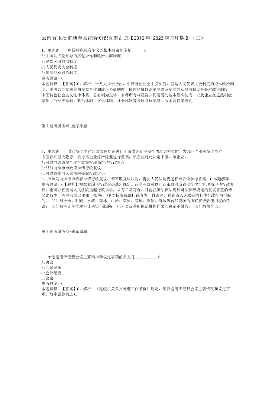 云南省玉溪市通海县综合知识真题汇总2012年2023年打印版二.docx_第1页