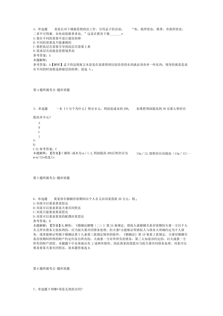 云南省玉溪市通海县综合知识真题汇总2012年2023年打印版二.docx_第2页