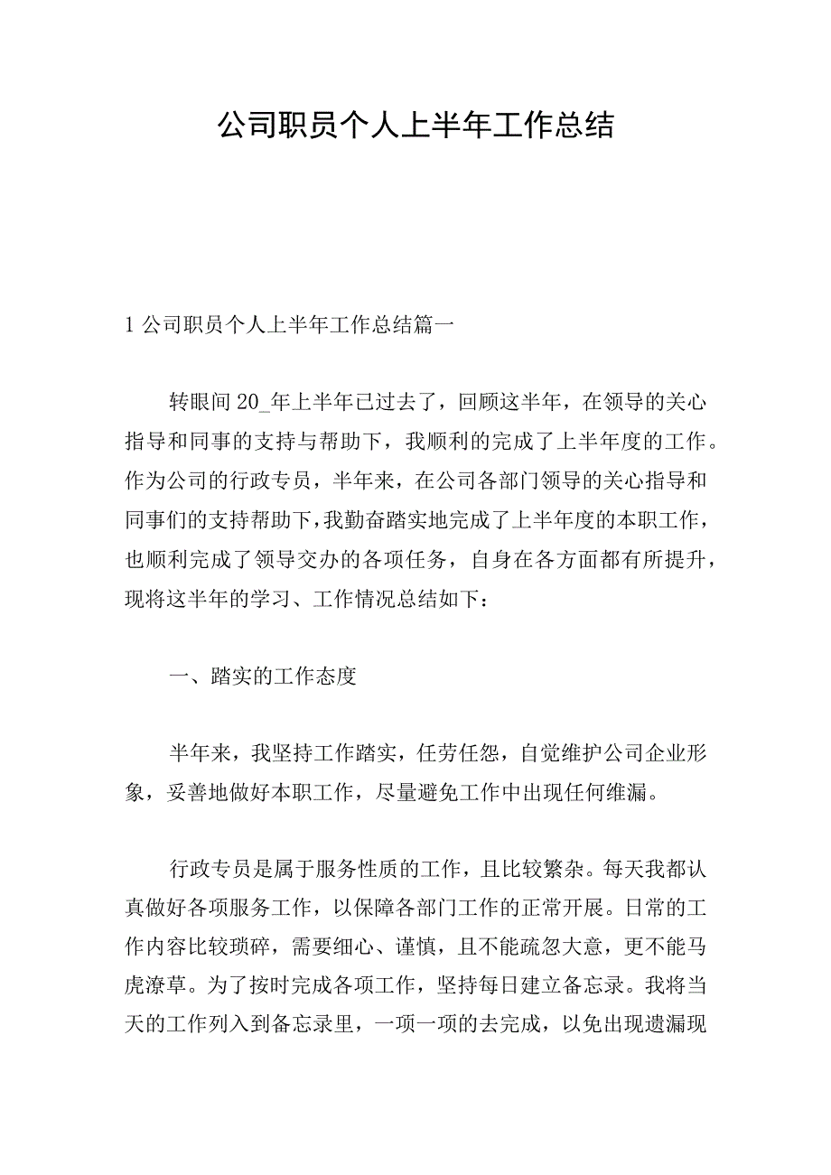 公司职员个人上半年工作总结.docx_第1页