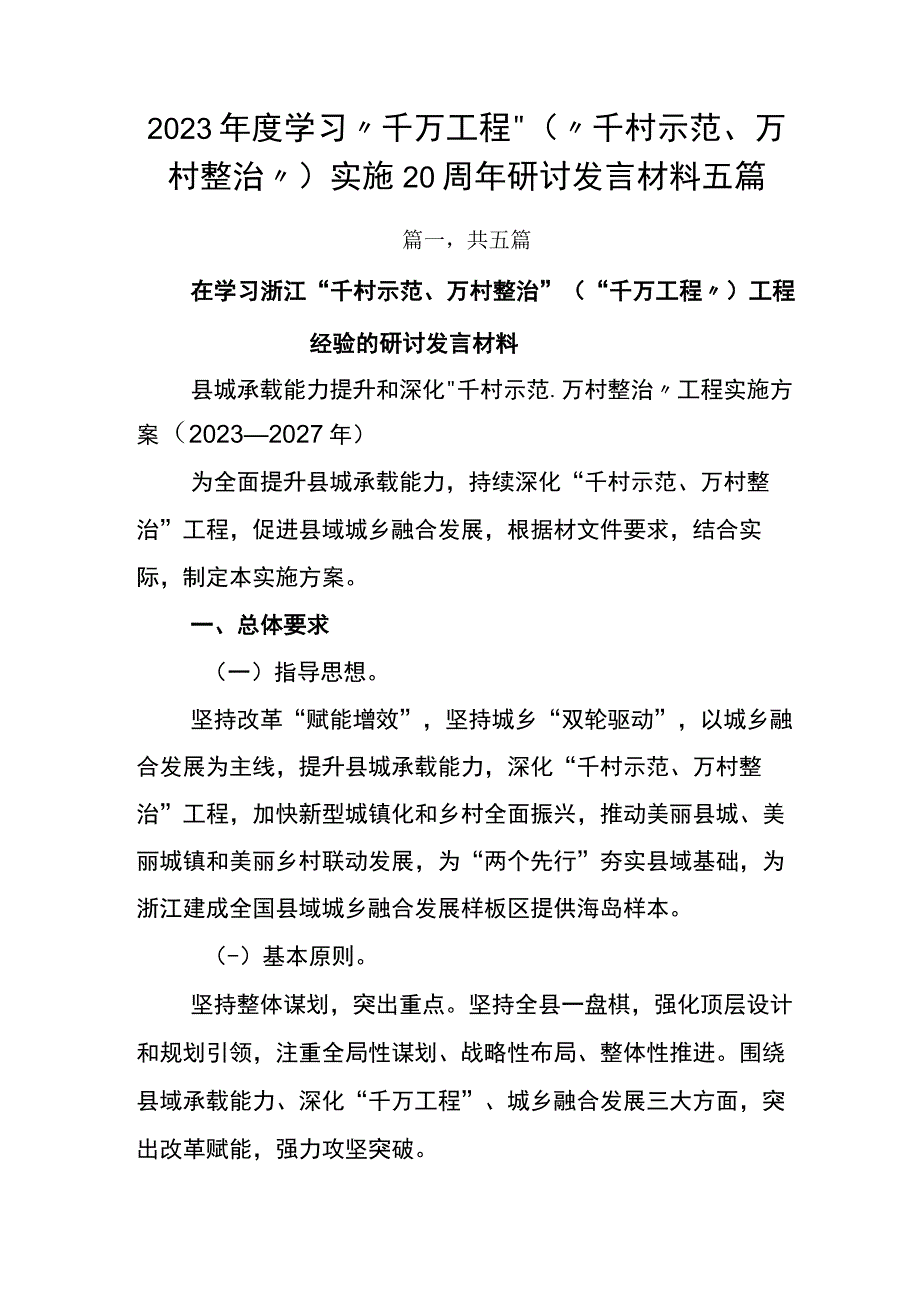 2023年度学习千万工程千村示范万村整治实施20周年研讨发言材料五篇.docx_第1页