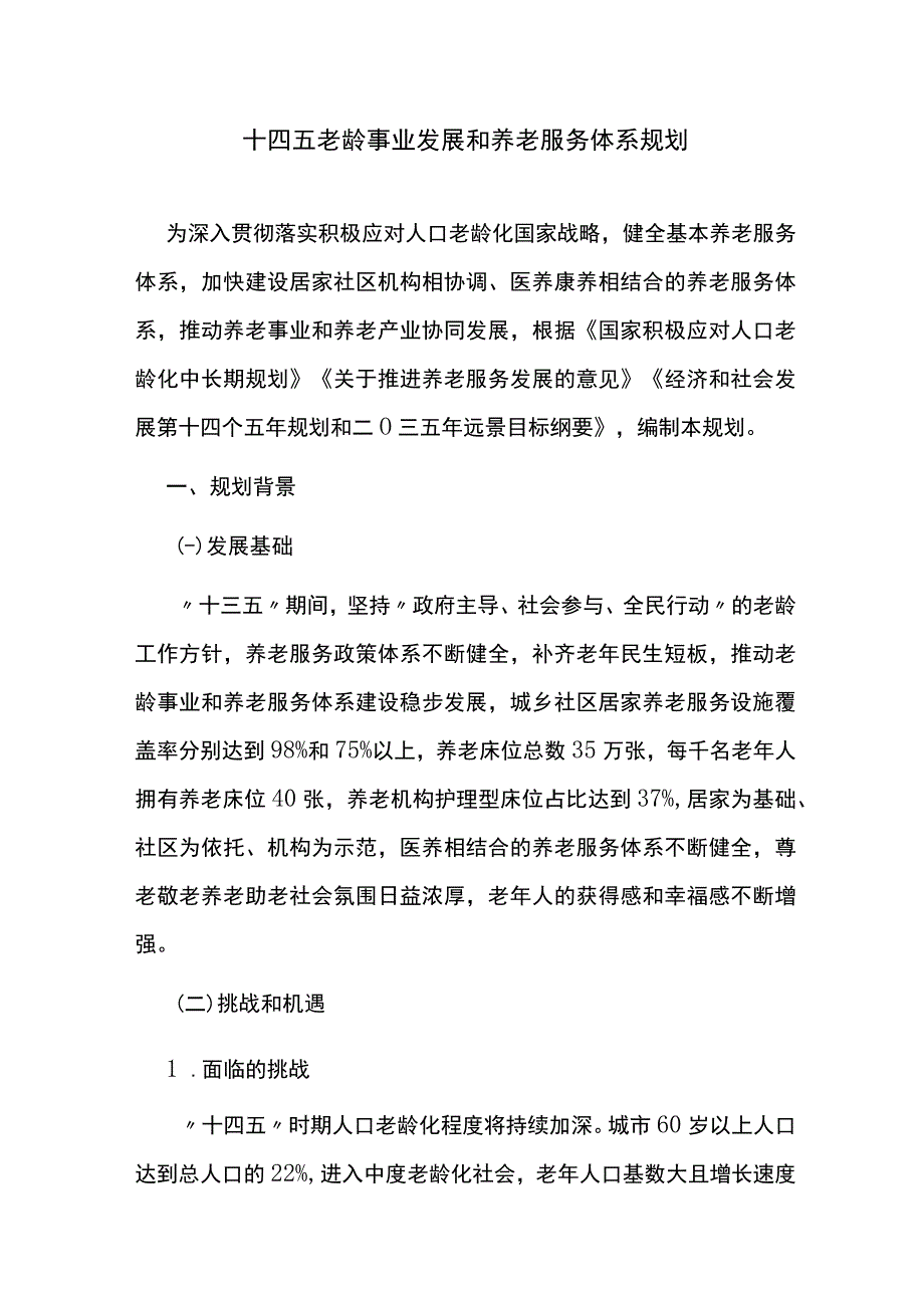 十四五老龄事业发展和养老服务体系规划.docx_第1页