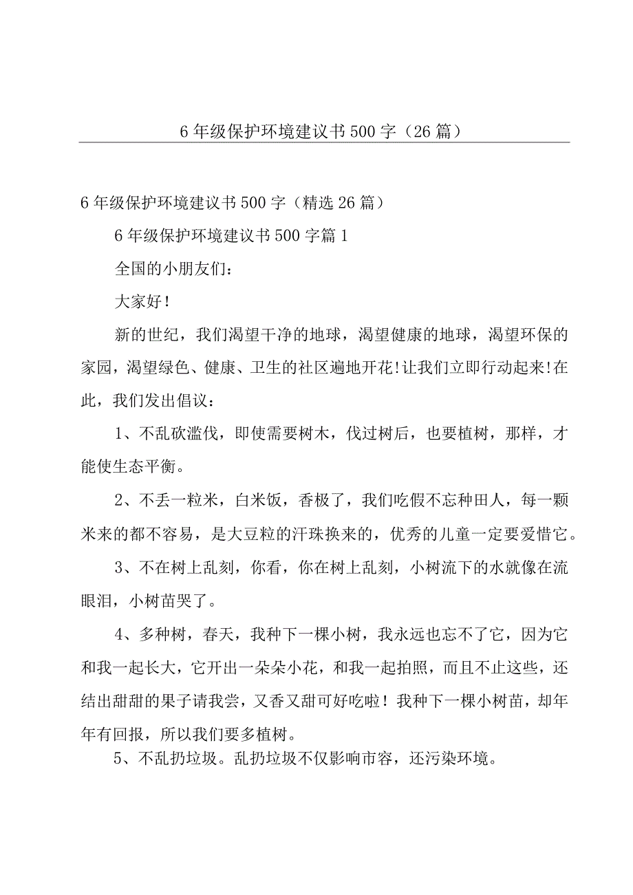 6年级保护环境建议书500字26篇.docx_第1页