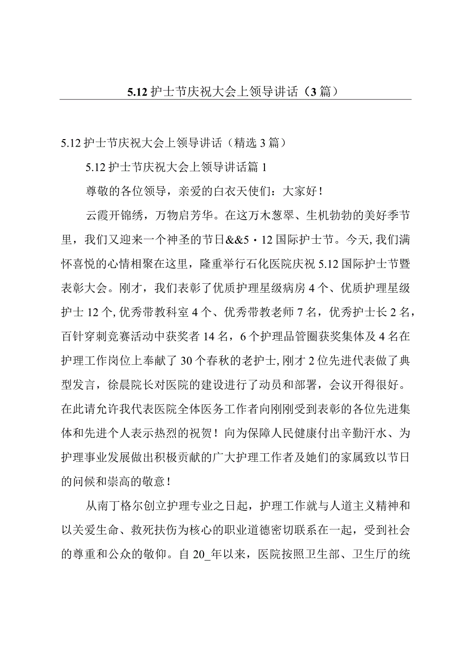 512护士节庆祝大会上领导讲话3篇.docx_第1页