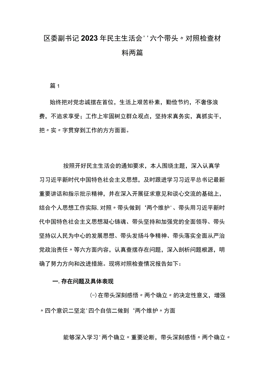 区委副书记2023年民主生活会六个带头对照检查材料两篇.docx_第1页