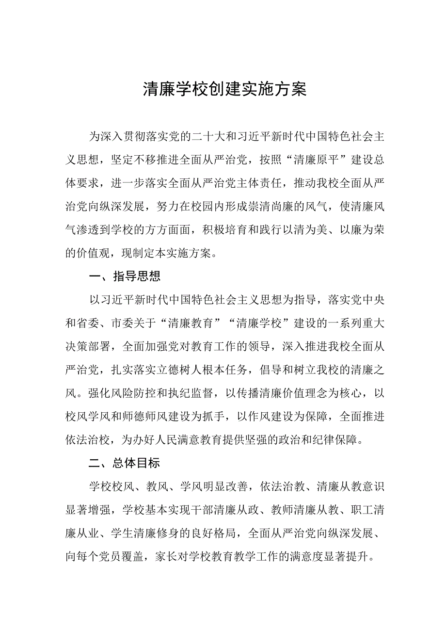 小学清廉学校创建活动方案及工作总结十篇.docx_第1页