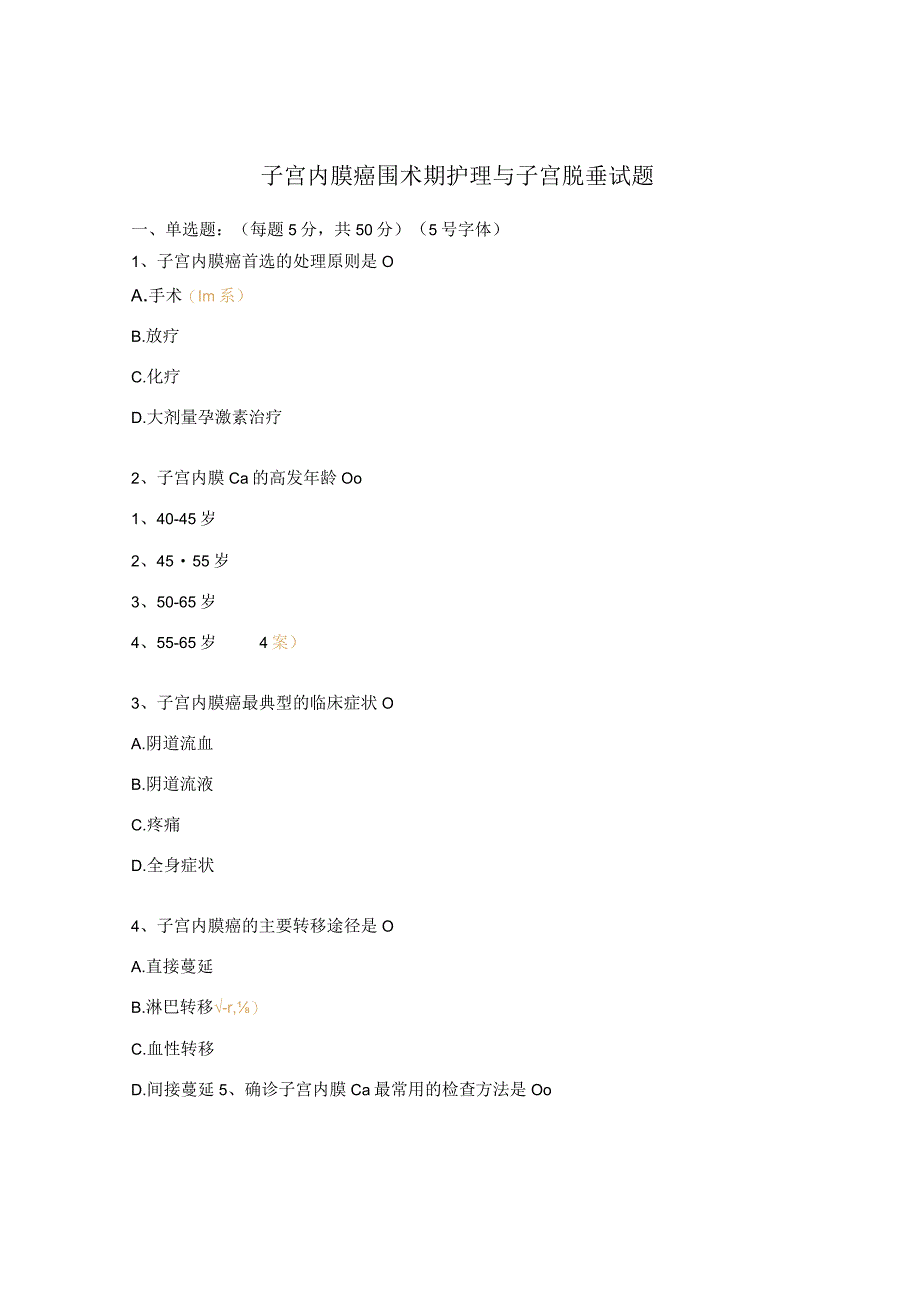 子宫内膜癌围术期护理与子宫脱垂试题 1.docx_第1页