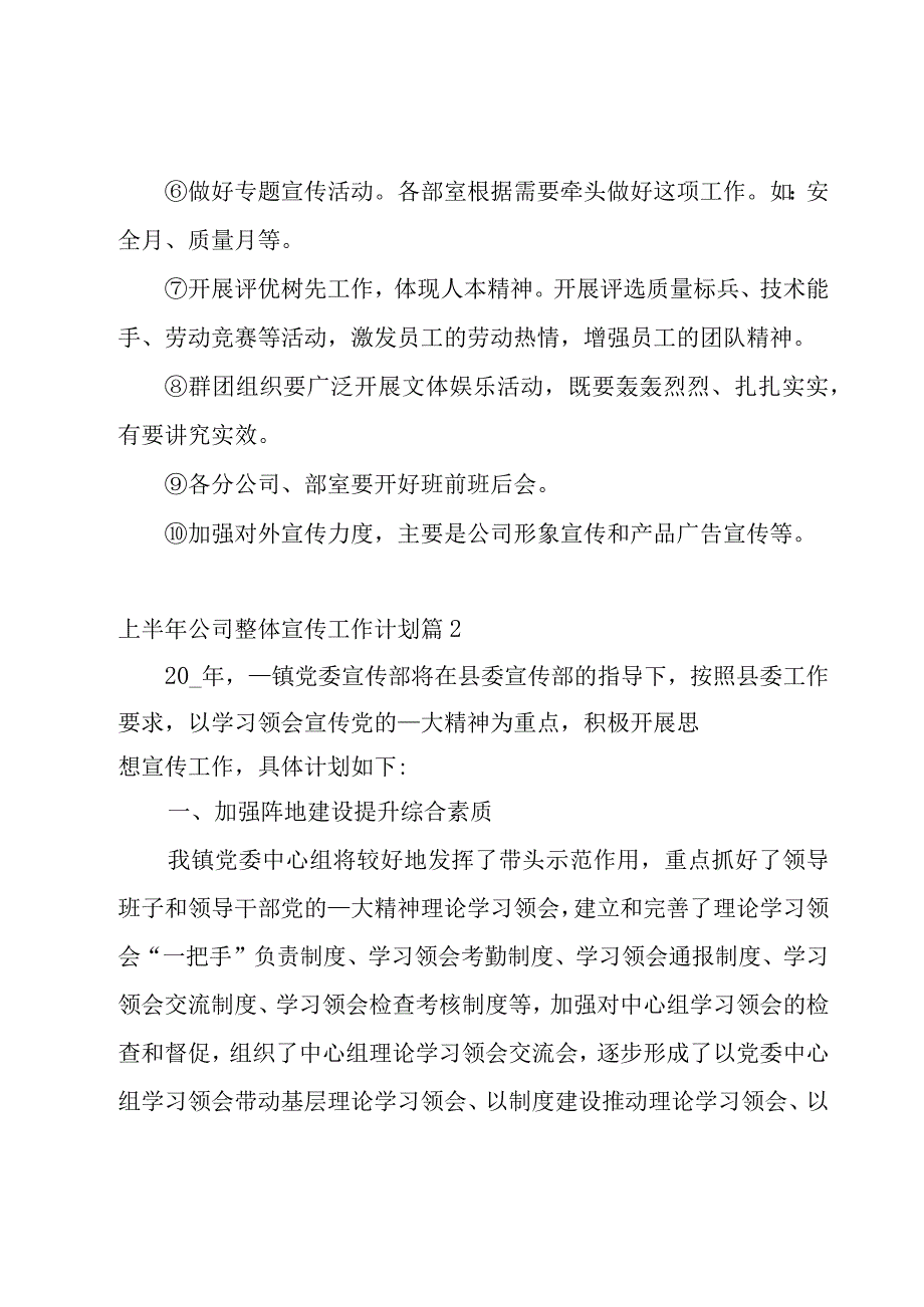 上半年公司整体宣传工作计划汇总5篇.docx_第3页