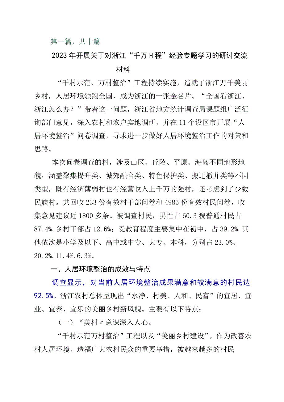 2023年浙江千村示范万村整治千万工程工程经验的交流发言材料10篇.docx_第1页