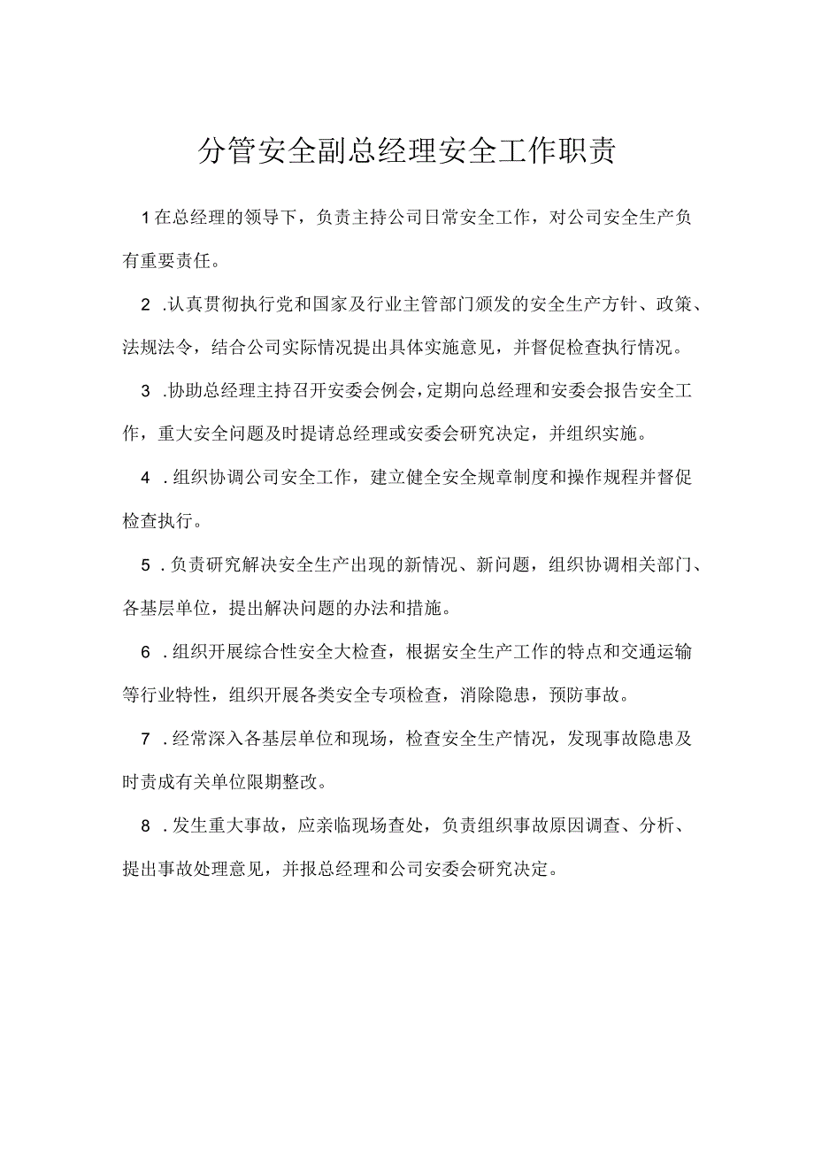 分管安全副总经理安全工作职责模板范本.docx_第1页