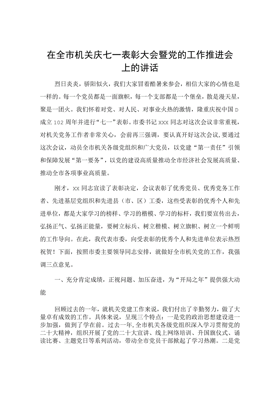 七一表彰大会暨党的工作党建推进会上的讲话5300字.docx_第1页