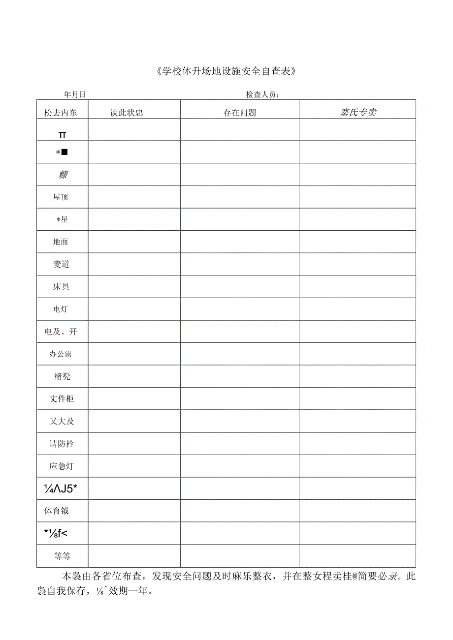 学校体育场地设施安全自查表.docx_第1页