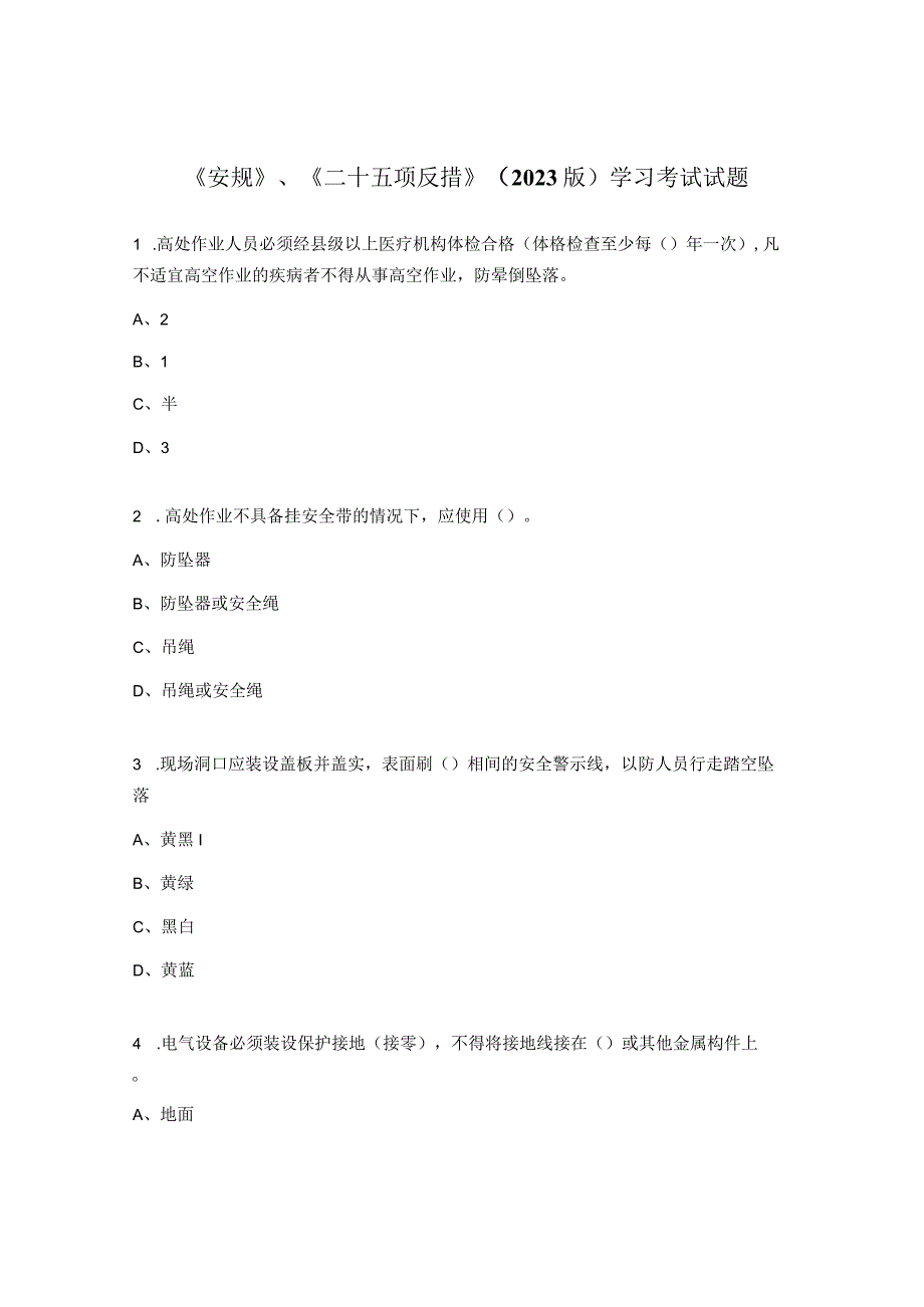 《安规》《二十五项反措》2023版学习考试试题.docx_第1页