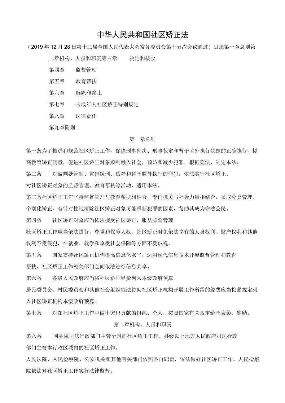 中华人民共和国社区矫正法；中华人民共和国社区矫正法实施办法.docx_第1页