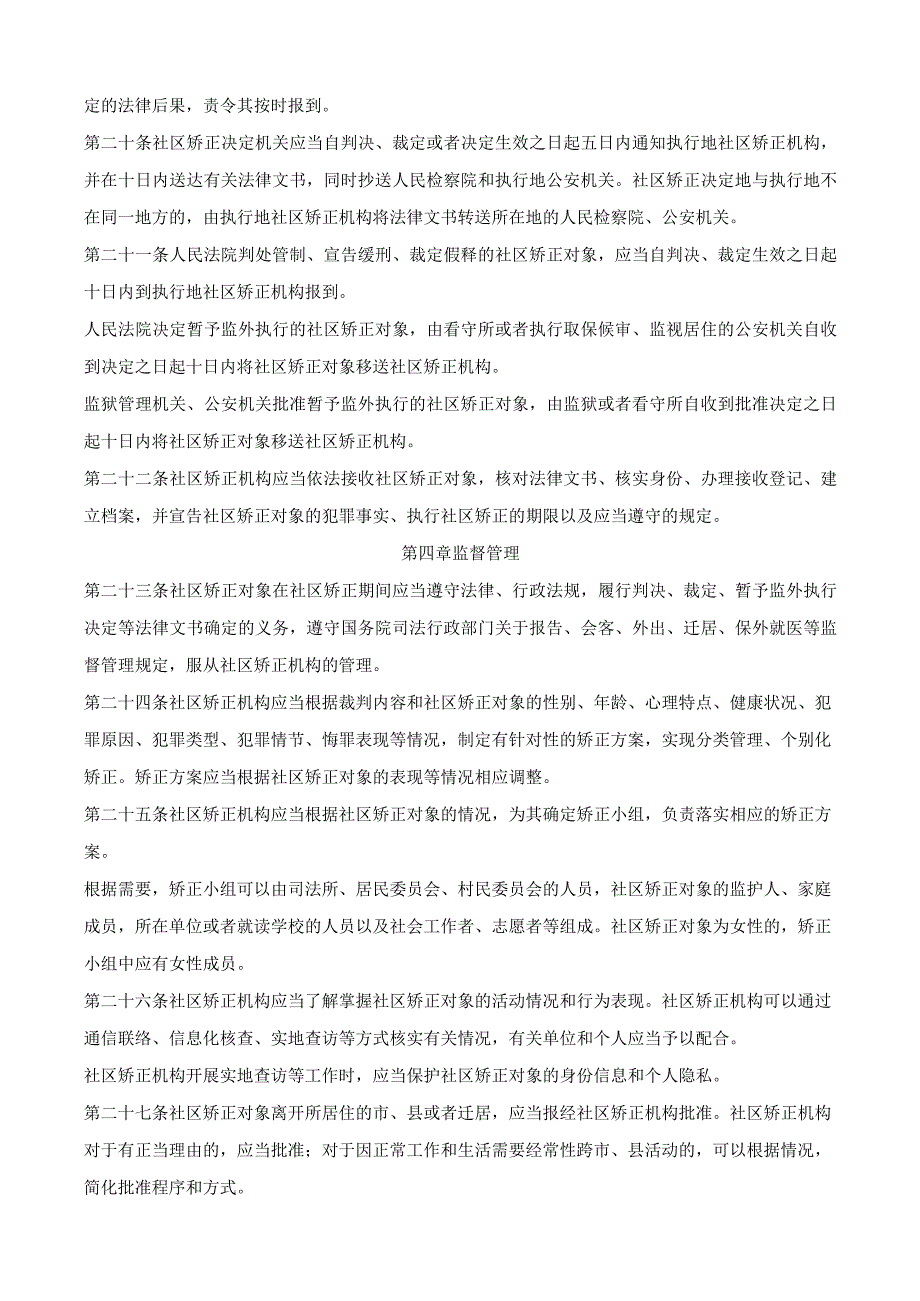 中华人民共和国社区矫正法；中华人民共和国社区矫正法实施办法.docx_第3页