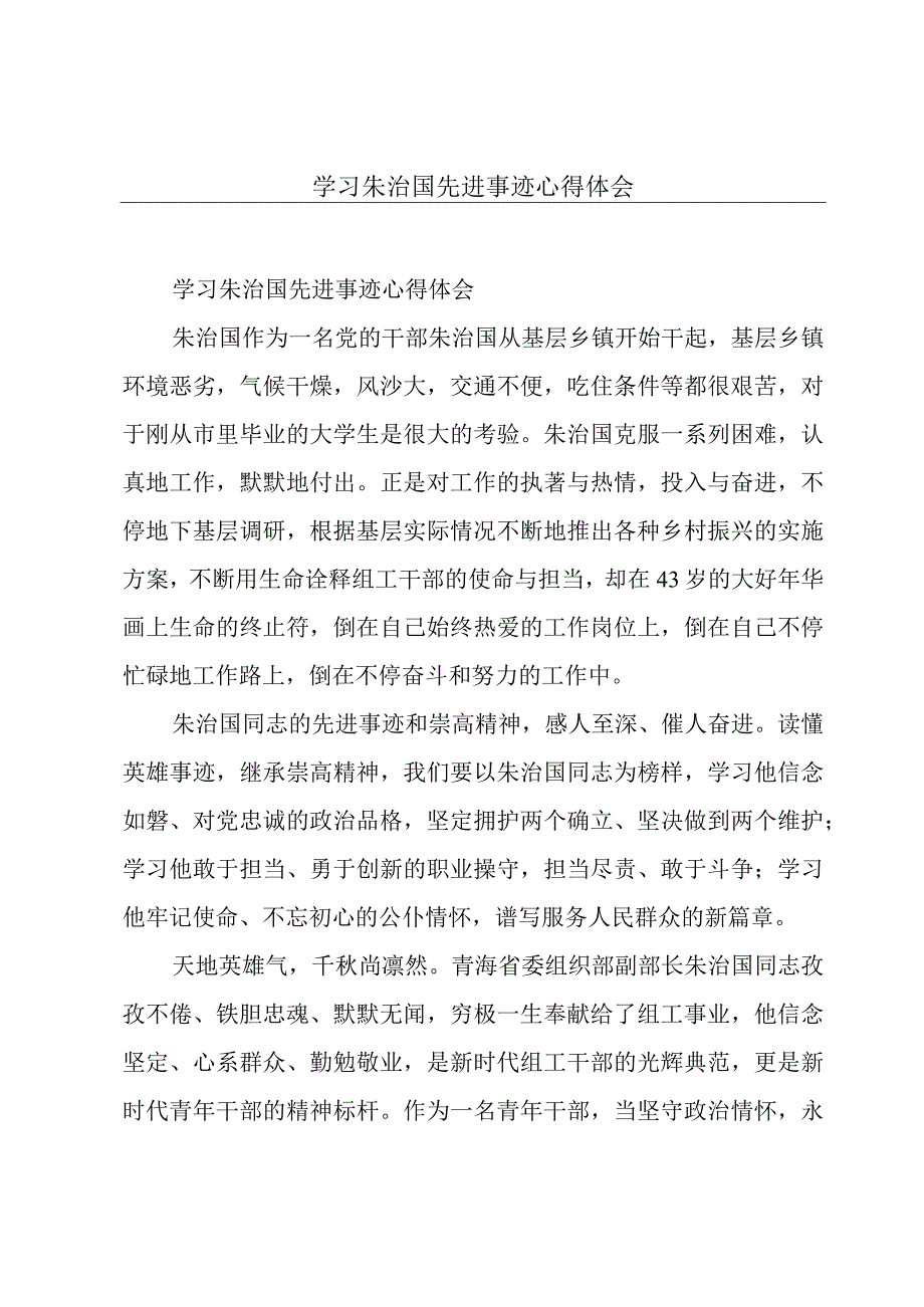 学习朱治国先进事迹心得体会.docx_第1页