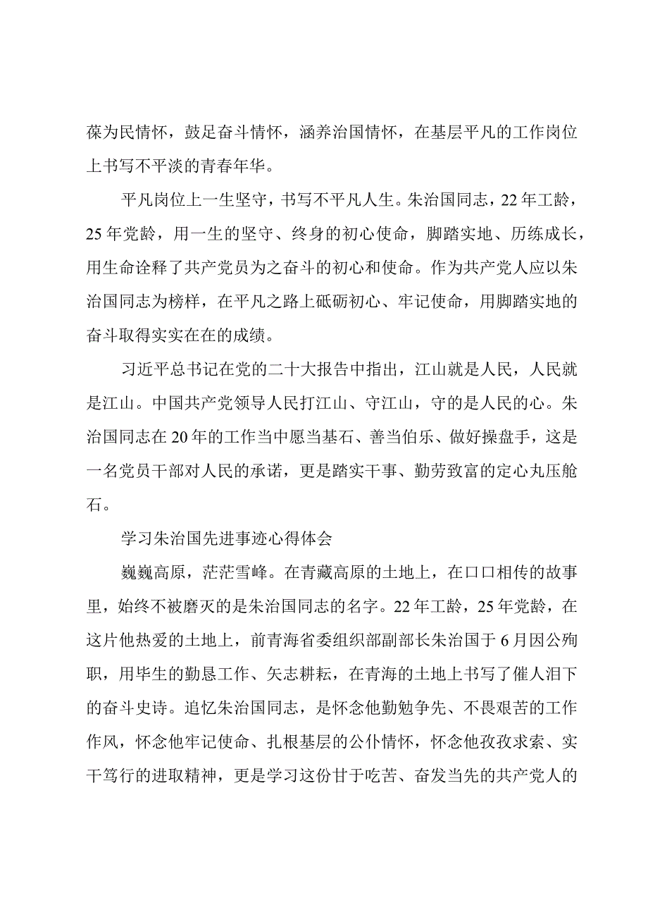 学习朱治国先进事迹心得体会.docx_第2页