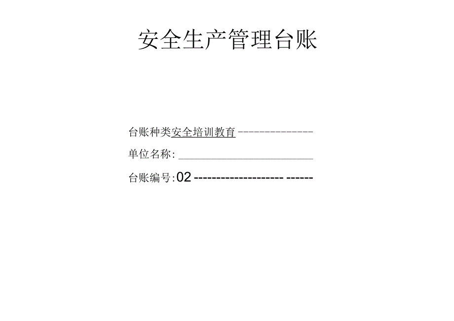 2023年整理安全生产管理台账安全培训教育.docx_第1页