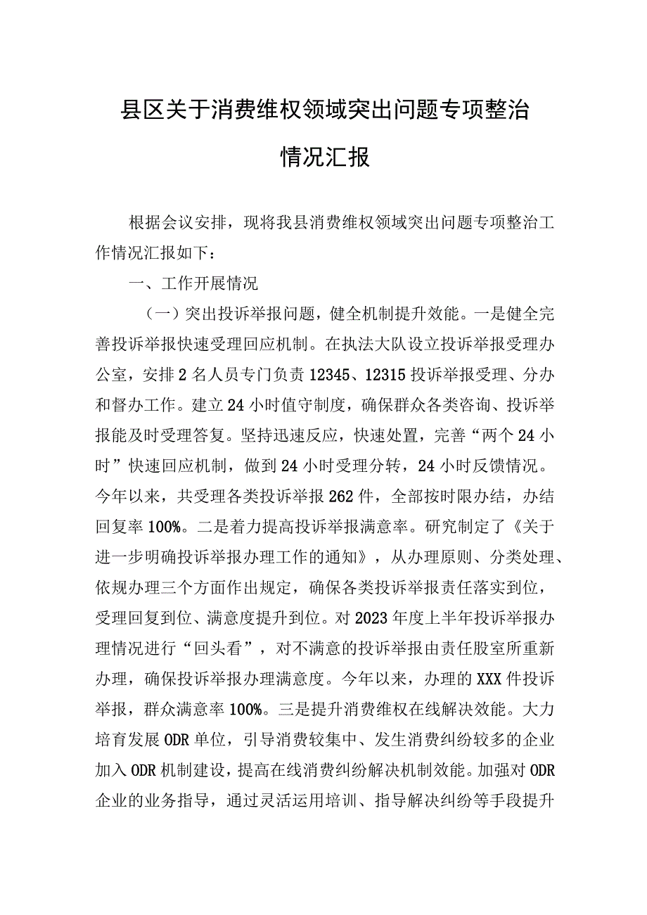 县区关于消费维权领域突出问题专项整治情况汇报.docx_第1页