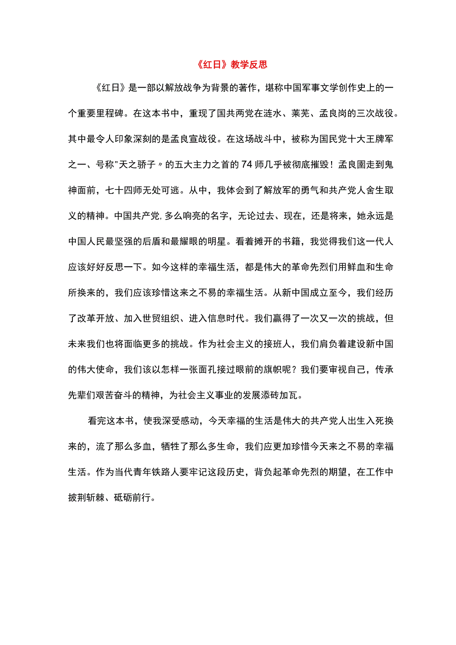 《红日》教学反思.docx_第1页