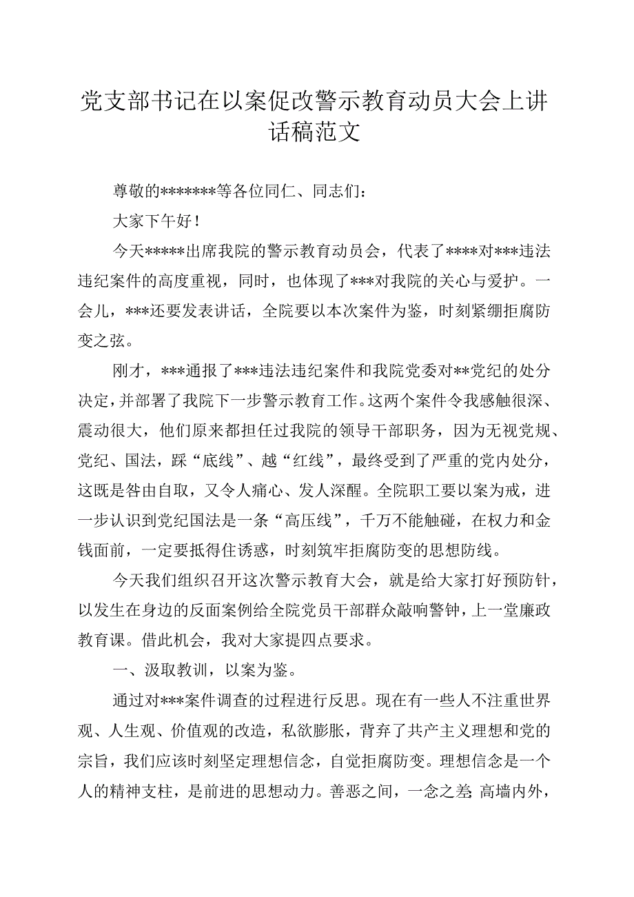 党支部书记在以案促改警示教育动员大会上讲话稿范文.docx_第1页