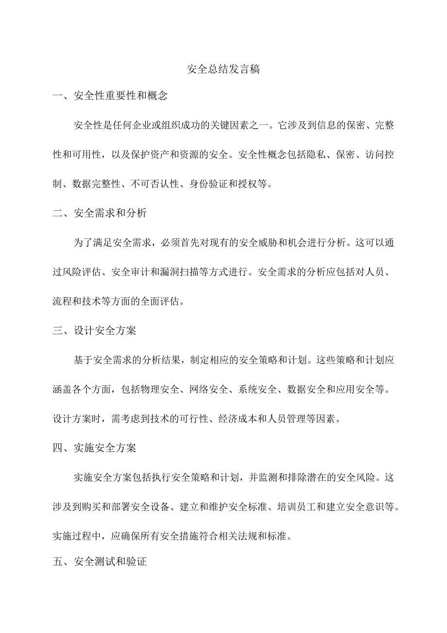 安全总结发言稿.docx_第1页