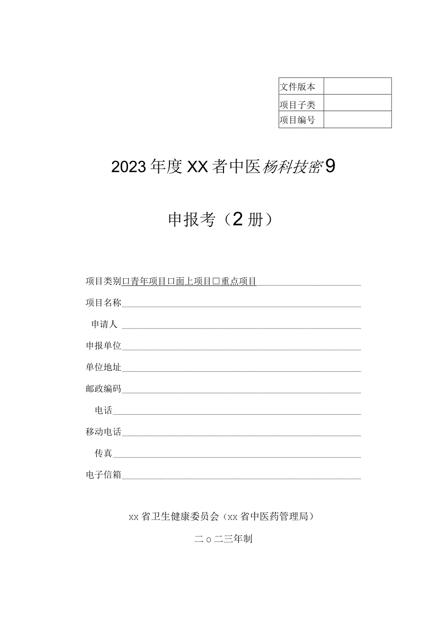 2023年度某某省中医药科技项目申报书上册2416.docx_第1页