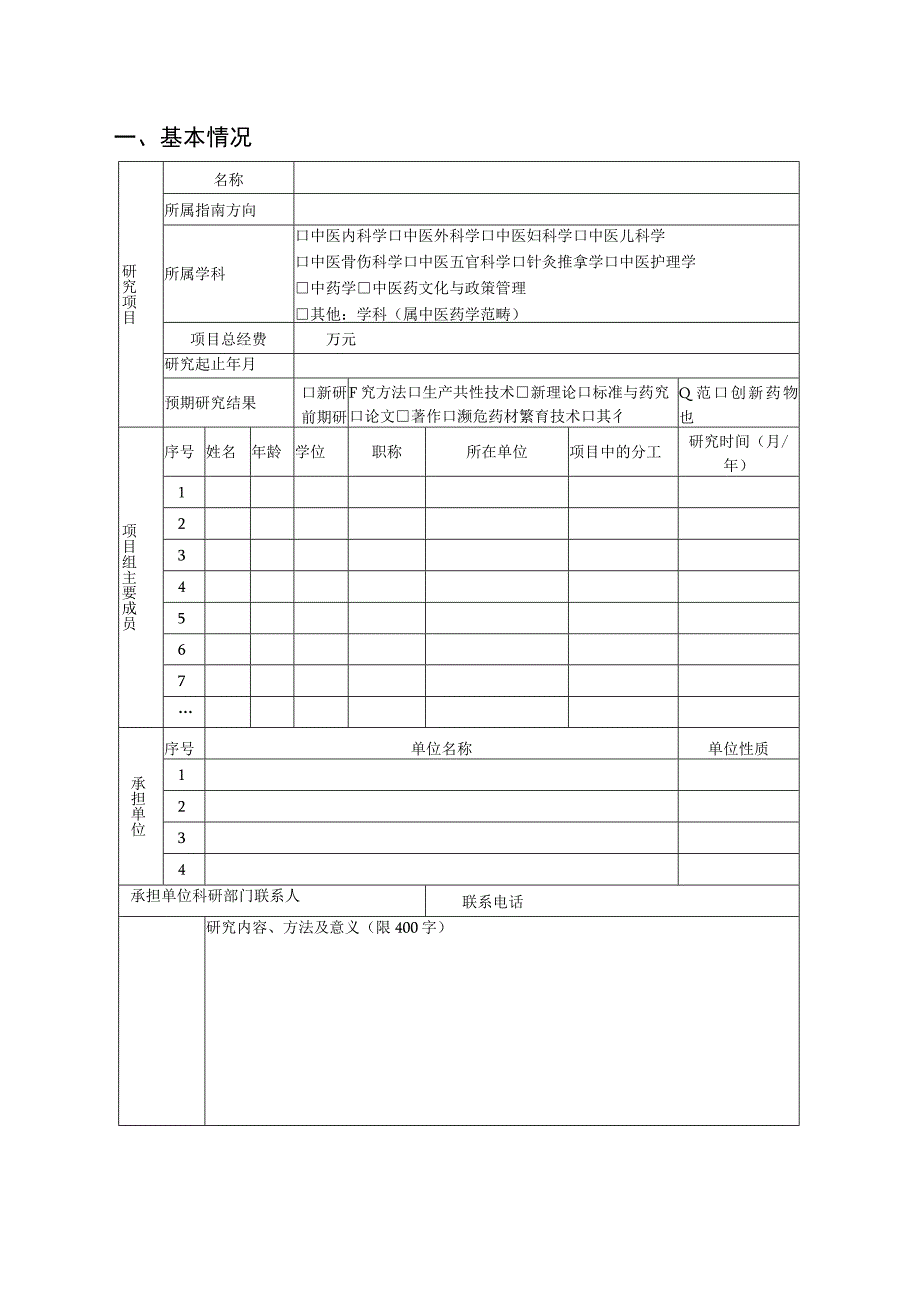 2023年度某某省中医药科技项目申报书上册2416.docx_第2页