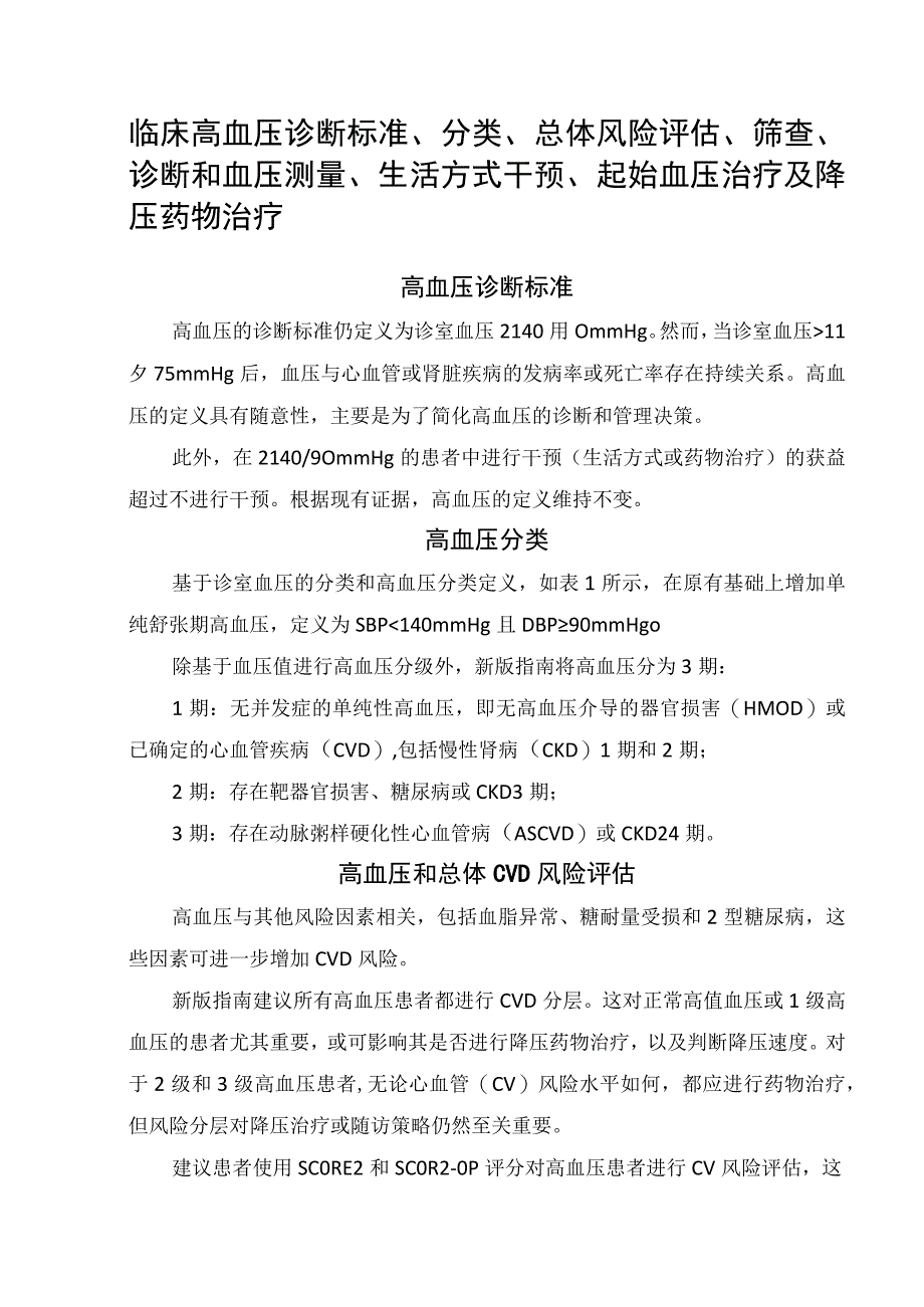 临床高血压诊断标准分类总体风险评估筛查诊断和血压测量生活方式干预起始血压治疗及降压药物治疗.docx_第1页