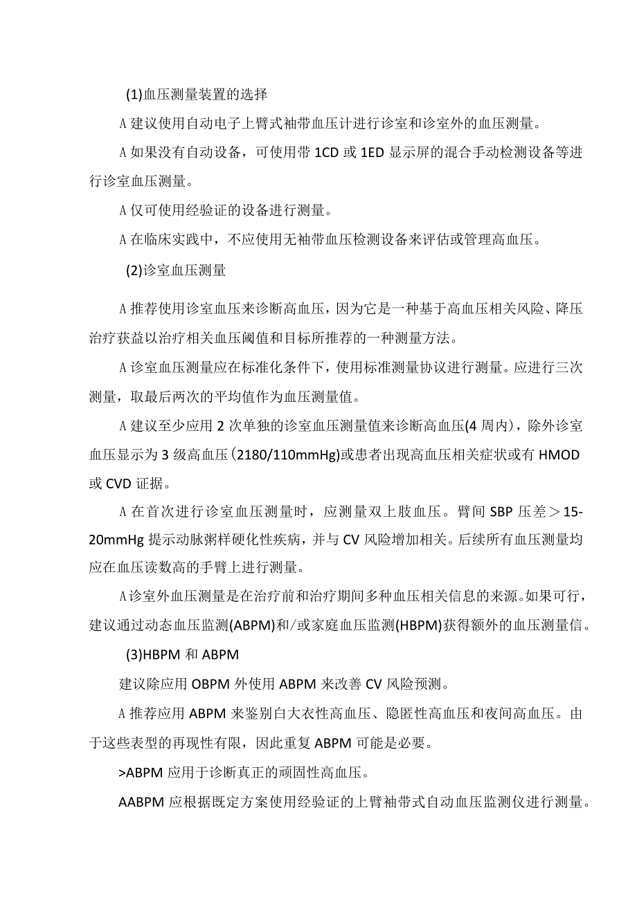 临床高血压诊断标准分类总体风险评估筛查诊断和血压测量生活方式干预起始血压治疗及降压药物治疗.docx_第3页