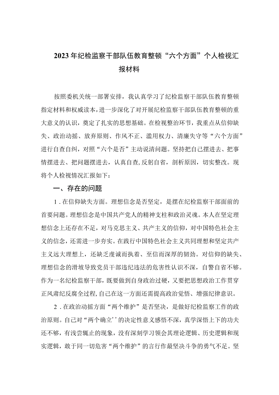 2023年纪检监察干部队伍教育整顿六个方面个人检视汇报材料九篇最新精选版.docx_第1页