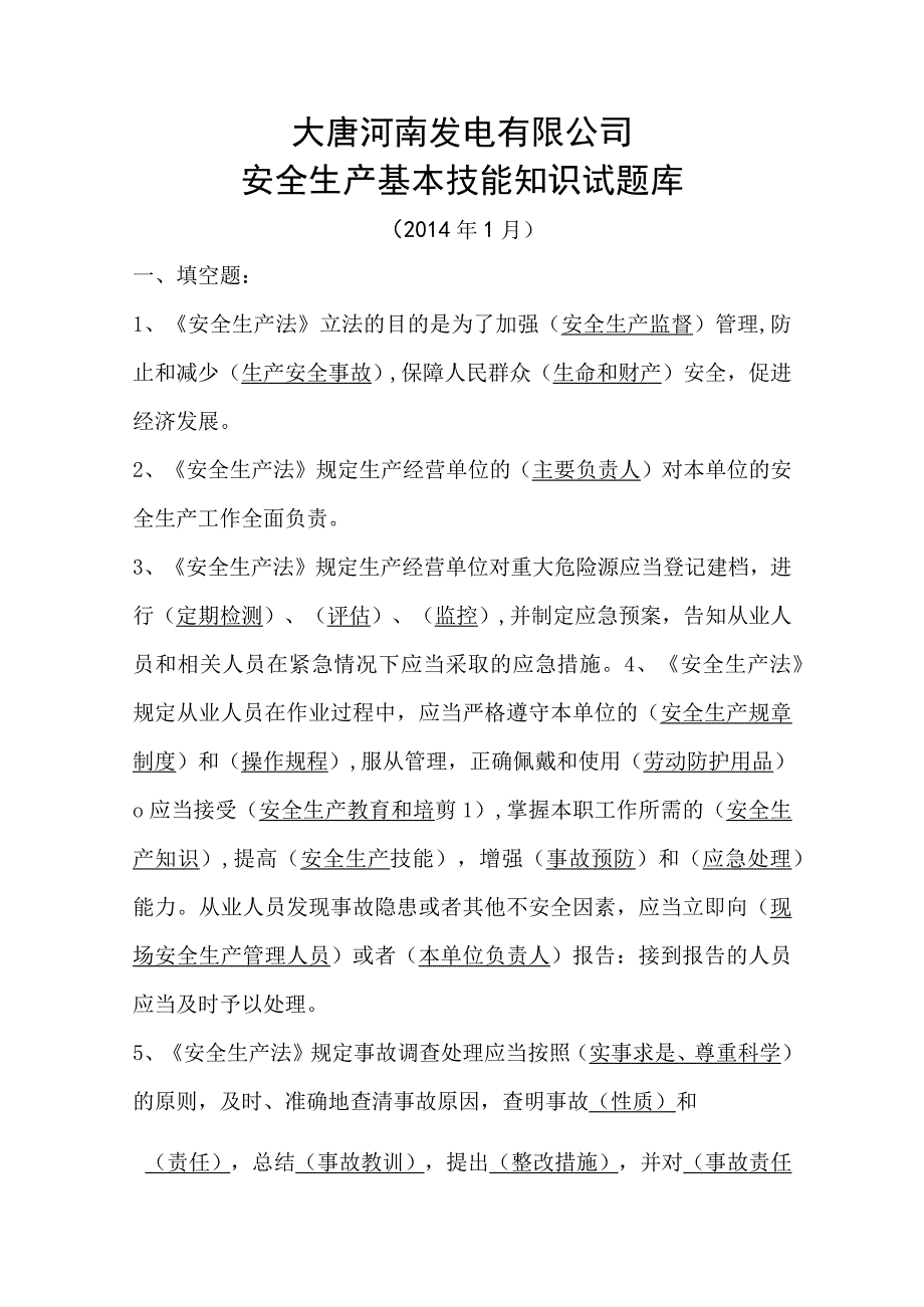 2023年整理安全生产基本技能知识试题库.docx_第1页