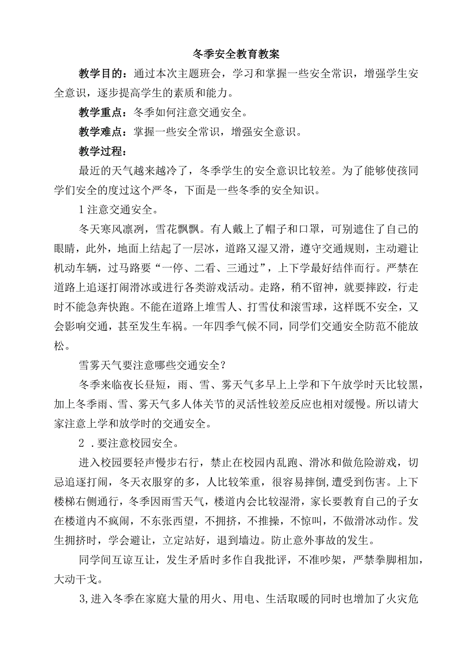 冬季安全教育教案.docx_第1页