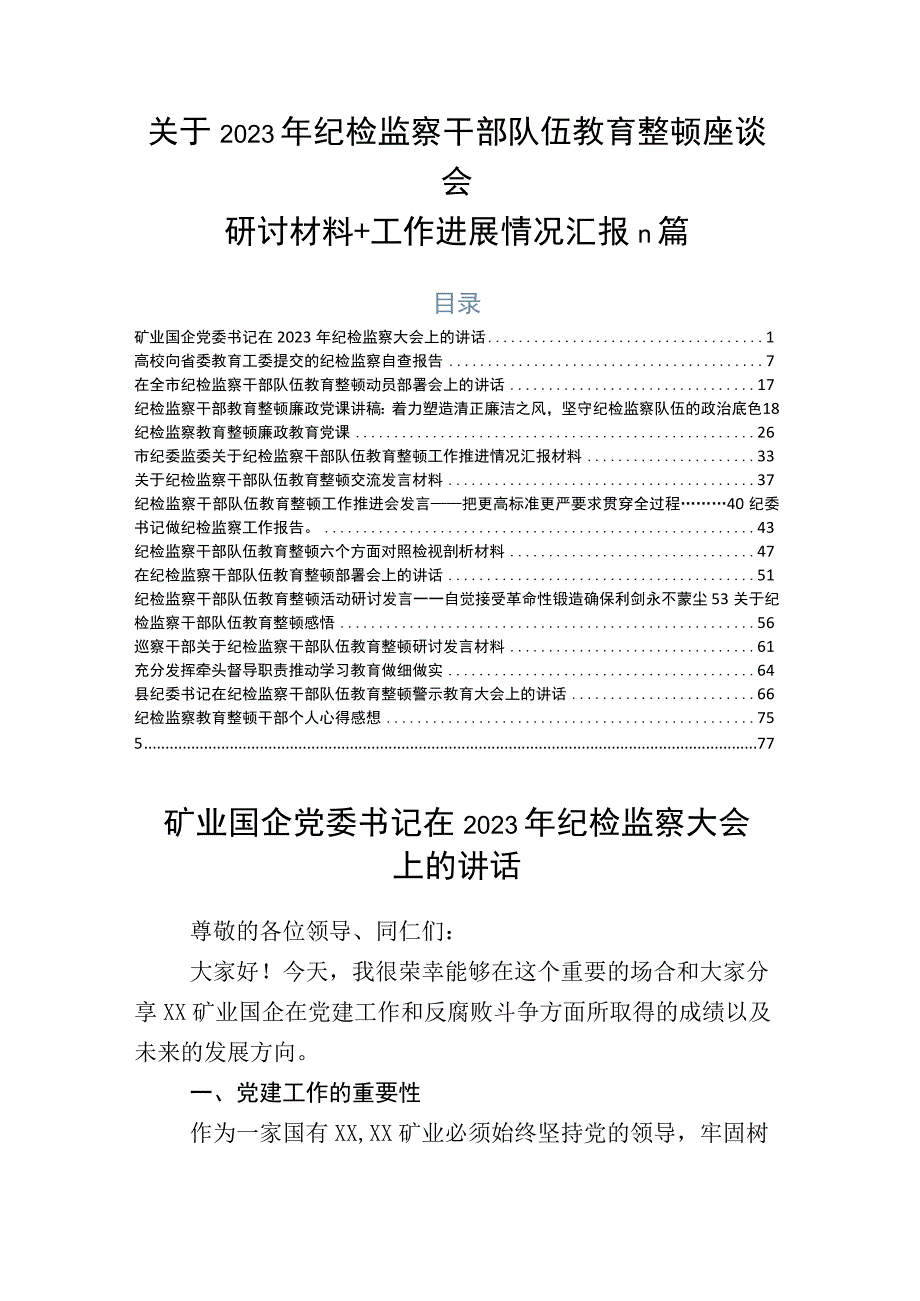 关于2023年纪检监察干部队伍教育整顿座谈会研讨材料+工作进展情况汇报n篇.docx_第1页