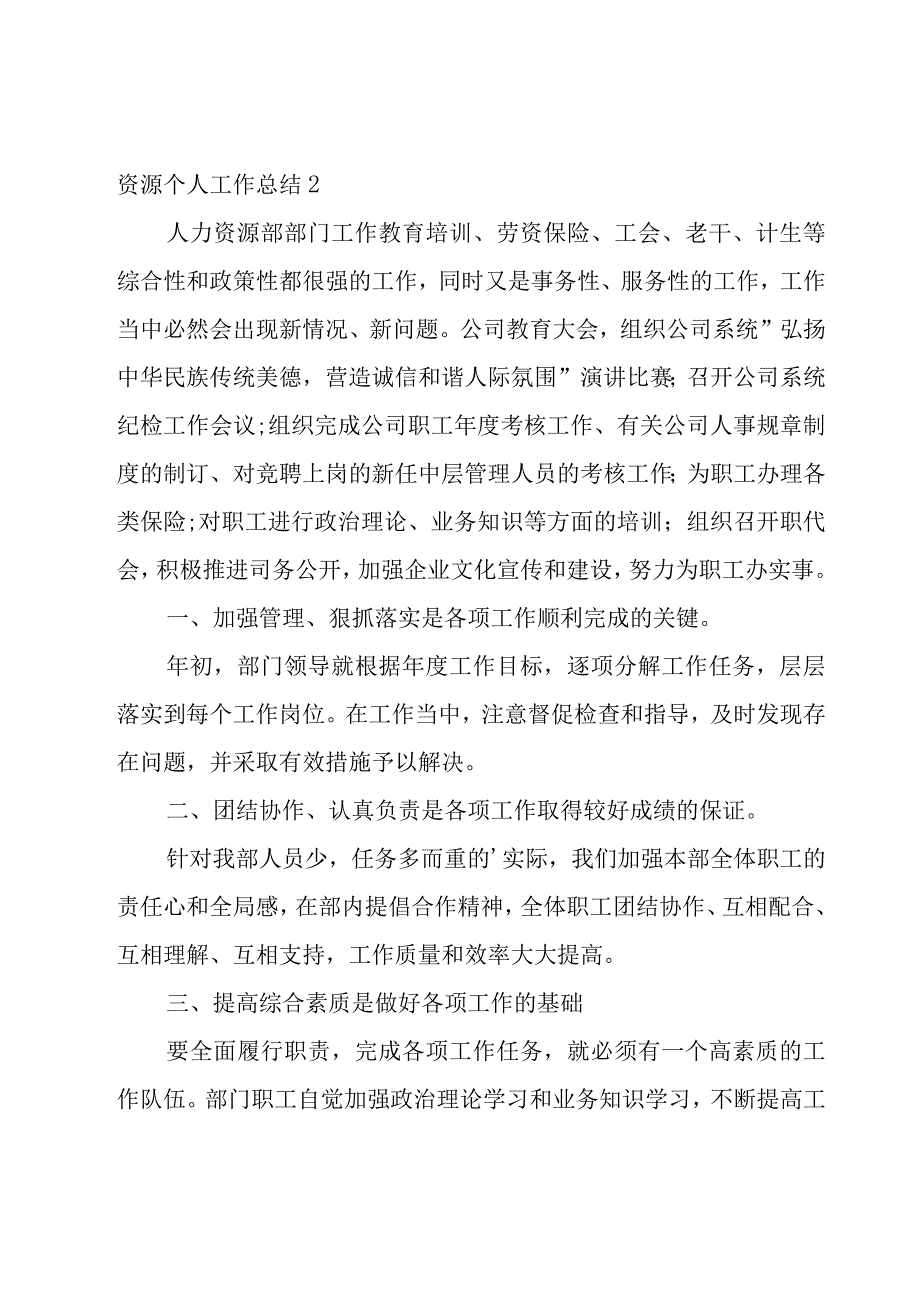 人力资源个人工作总结汇编15篇.docx_第3页