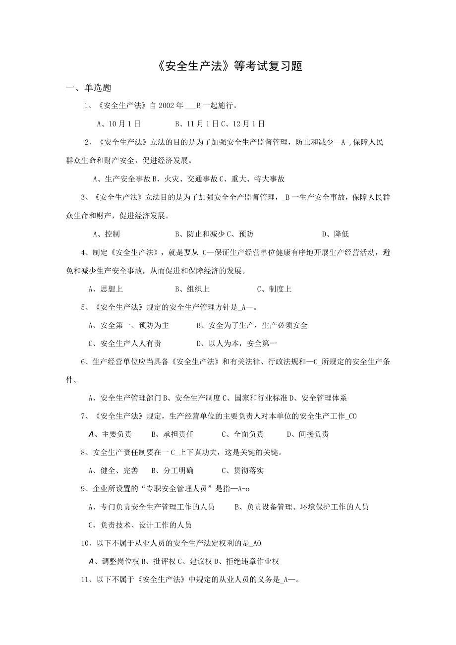 2023年整理安全生产法考试复习题.docx_第1页