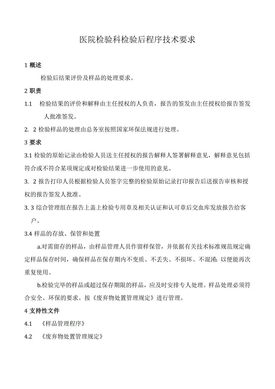 医院检验科检验后程序技术要求.docx_第1页