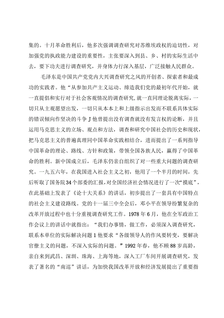 专题党课——2023年在全党内大兴调查研究之风党课讲稿5篇.docx_第3页