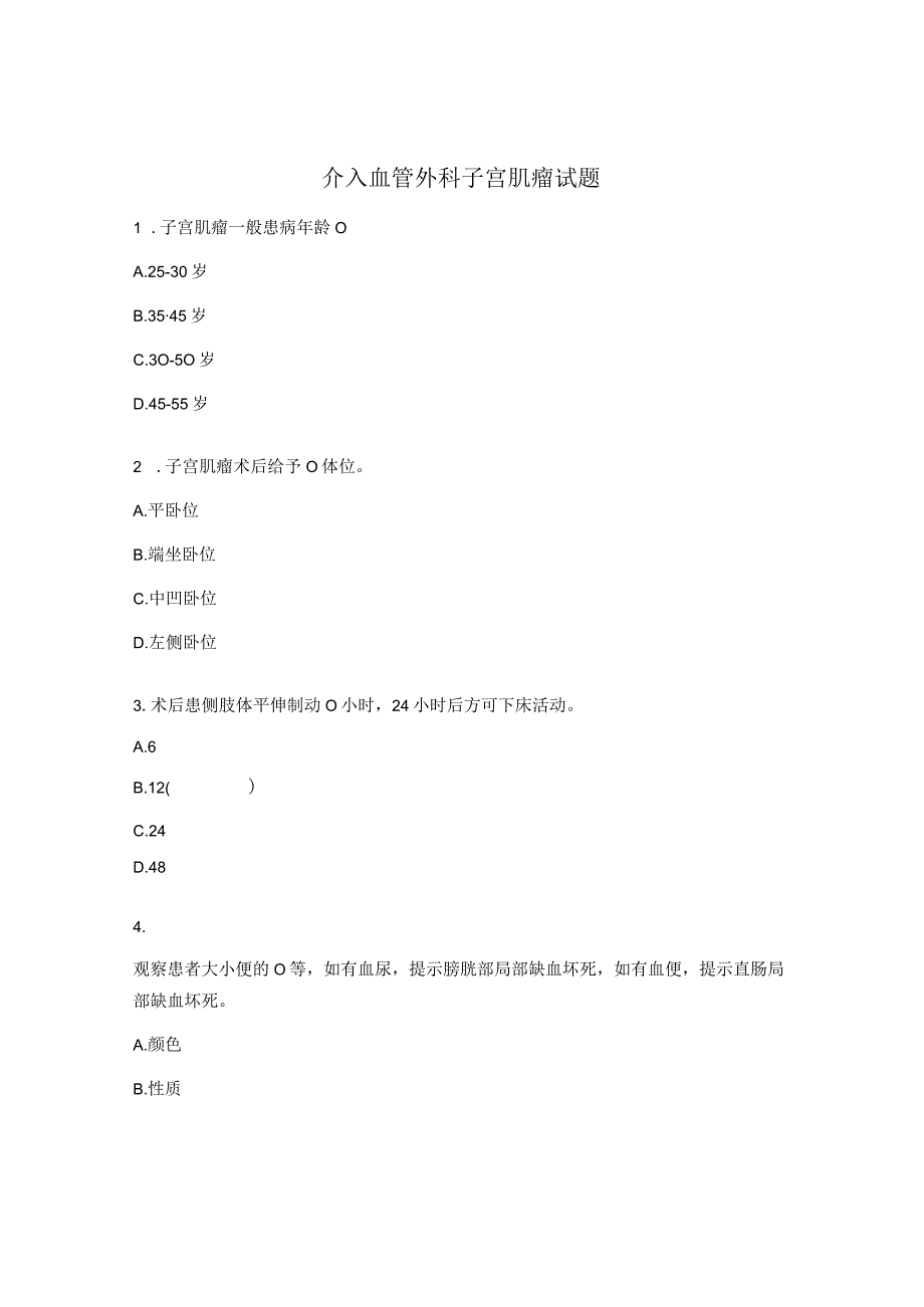 介入血管外科子宫肌瘤试题.docx_第1页