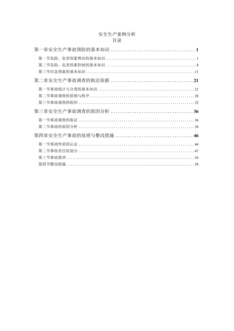 2023年整理安全生产案例分析.docx_第1页