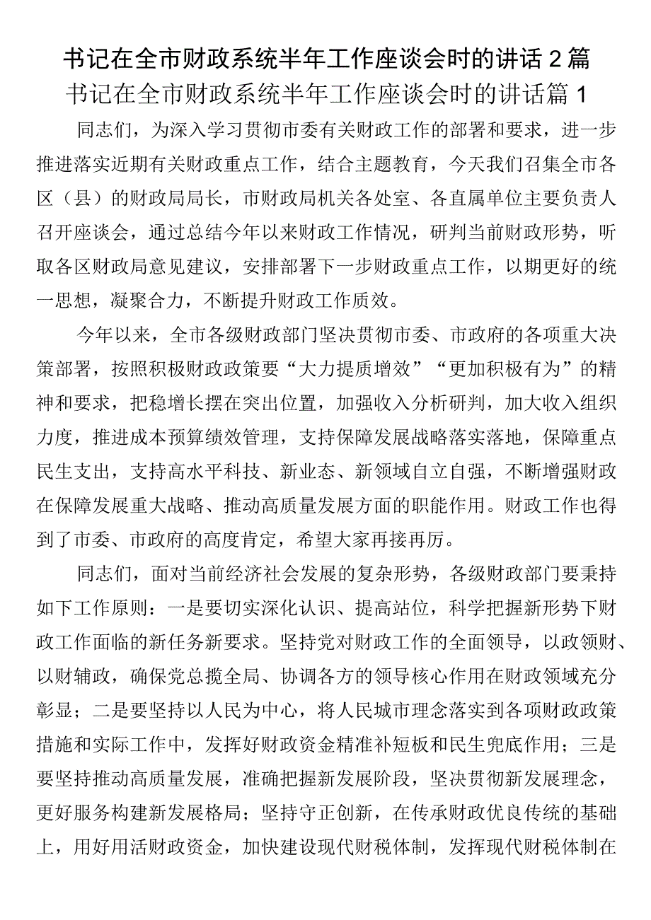 书记在全市财政系统半年工作座谈会时的讲话2篇.docx_第1页