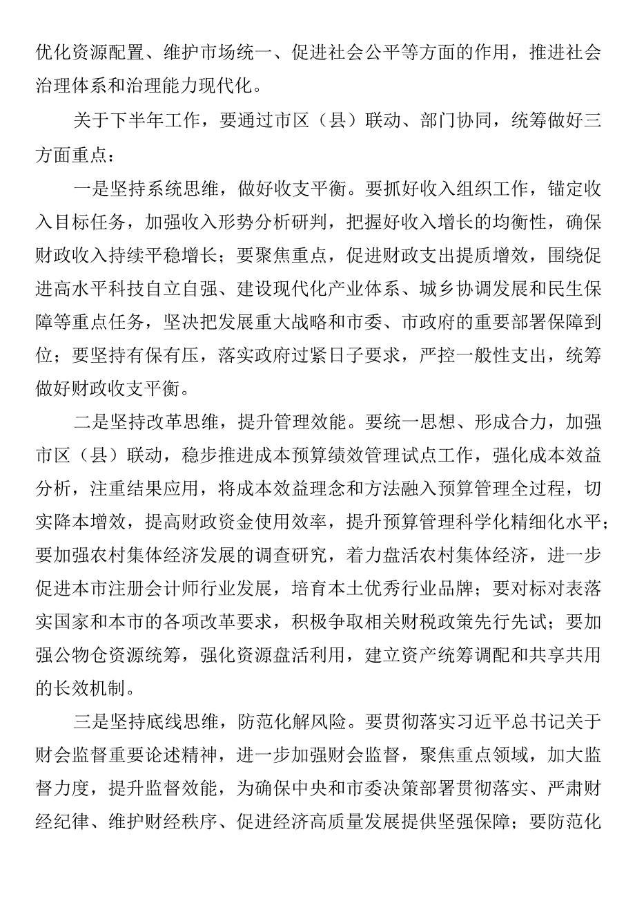 书记在全市财政系统半年工作座谈会时的讲话2篇.docx_第2页