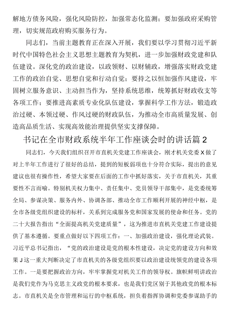 书记在全市财政系统半年工作座谈会时的讲话2篇.docx_第3页