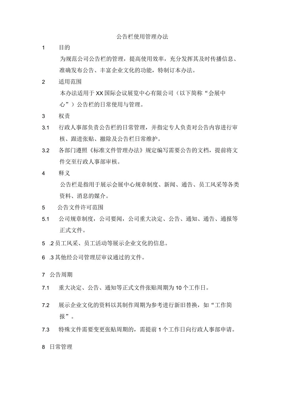 公告栏使用管理办法.docx_第1页