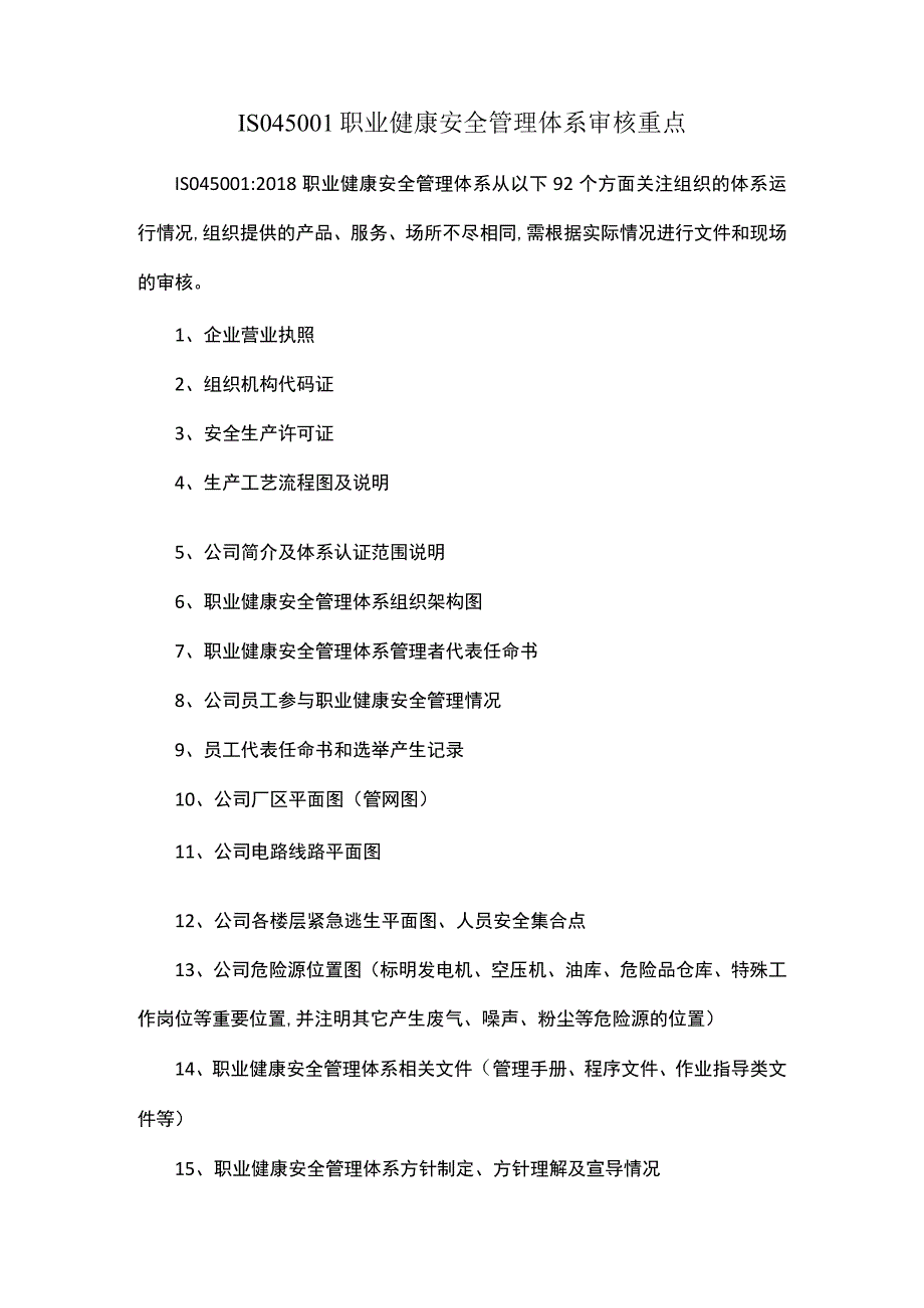 ISO45001职业健康安全管理体系审核重点.docx_第1页