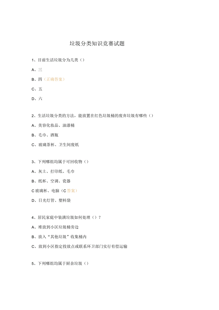 垃圾分类知识竞赛试题.docx_第1页