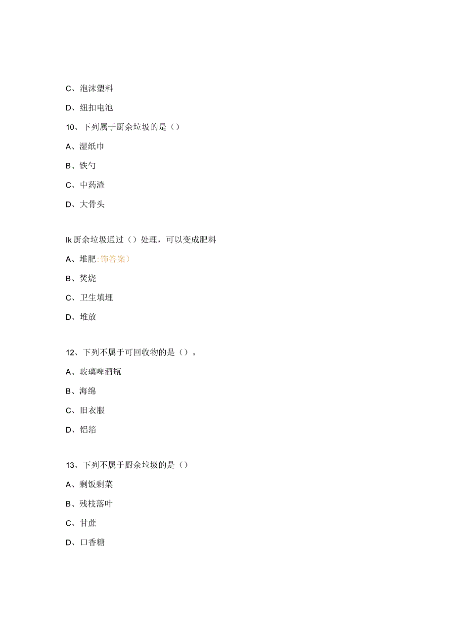 垃圾分类知识竞赛试题.docx_第3页