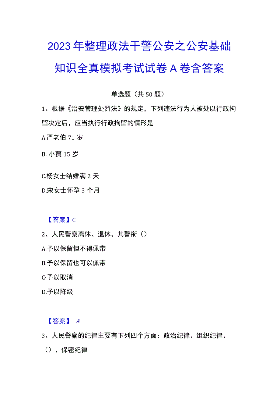 2023年整理政法干警 公安之公安基础知识全真模拟考试试卷A卷含答案.docx_第1页