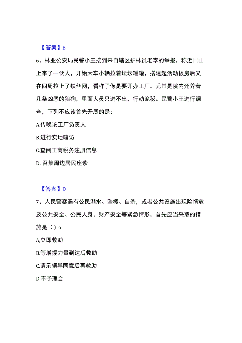 2023年整理政法干警 公安之公安基础知识全真模拟考试试卷A卷含答案.docx_第3页