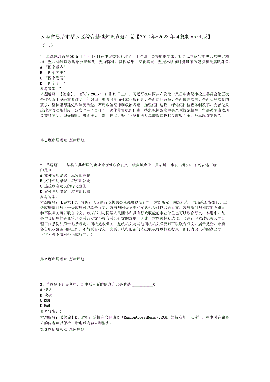 云南省思茅市翠云区综合基础知识真题汇总2012年2023年可复制word版二.docx_第1页