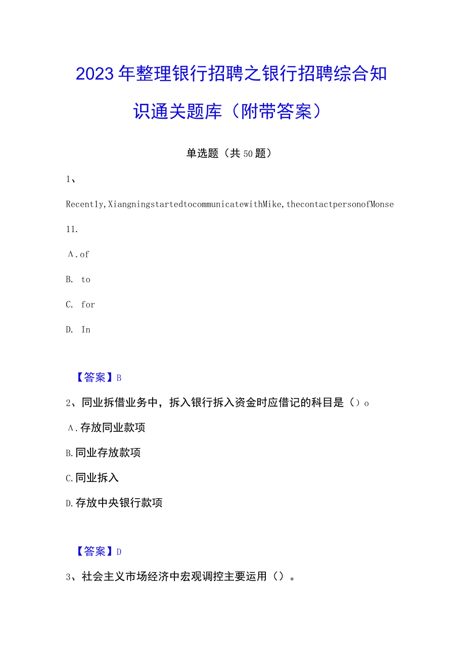 2023年整理银行招聘之银行招聘综合知识通关题库附带答案.docx_第1页